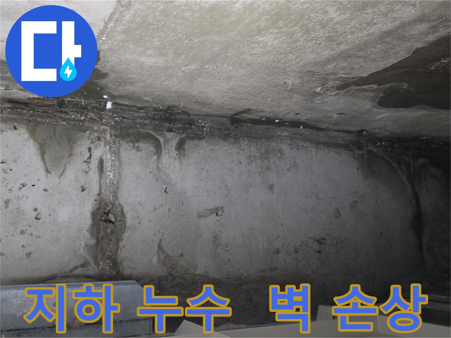 오남 두산아파트 지하 누수 - 콘크리트 벽 손상