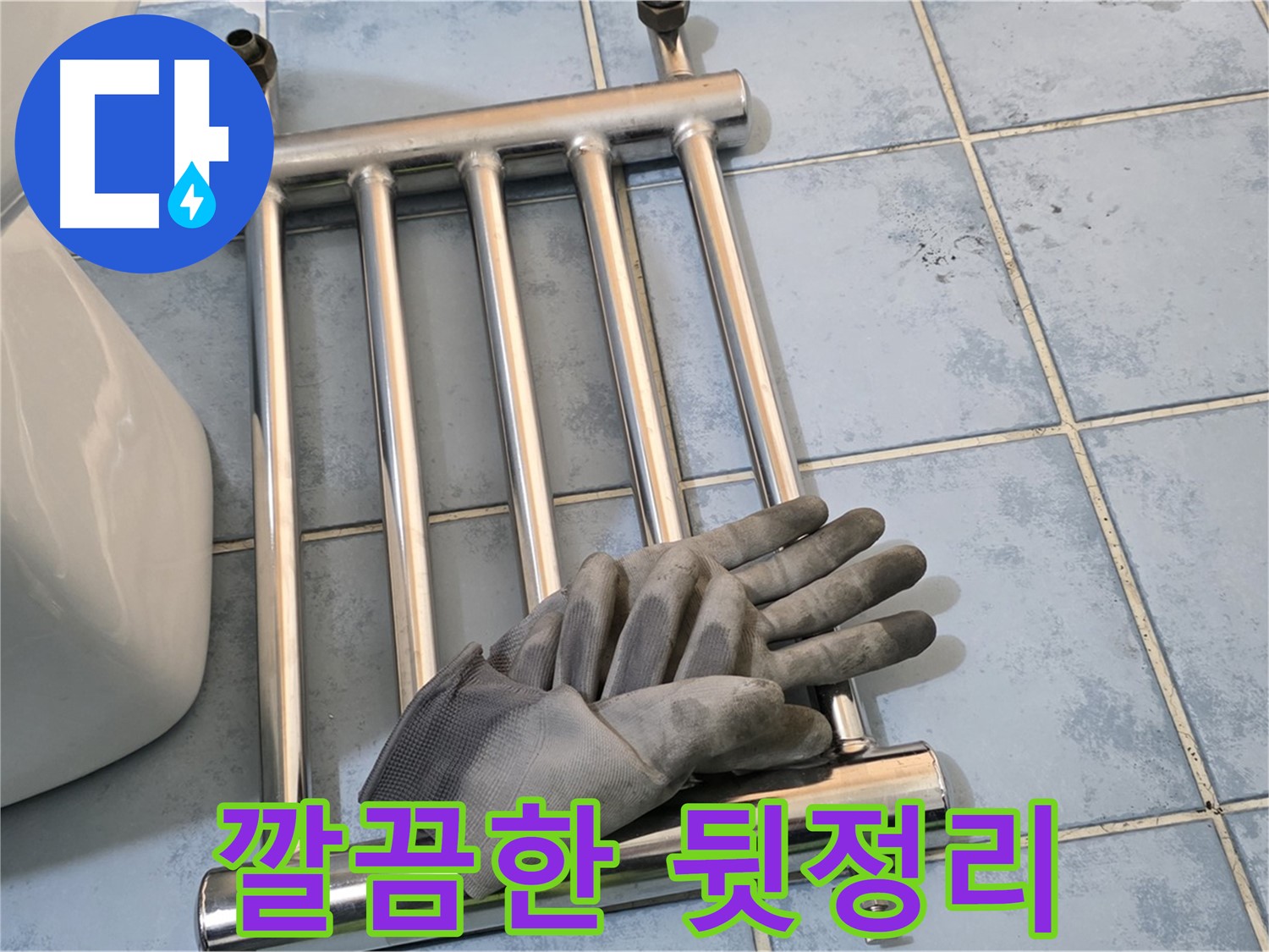 오남 두산아파트 히터 제거 후 깔끔한 뒷정리