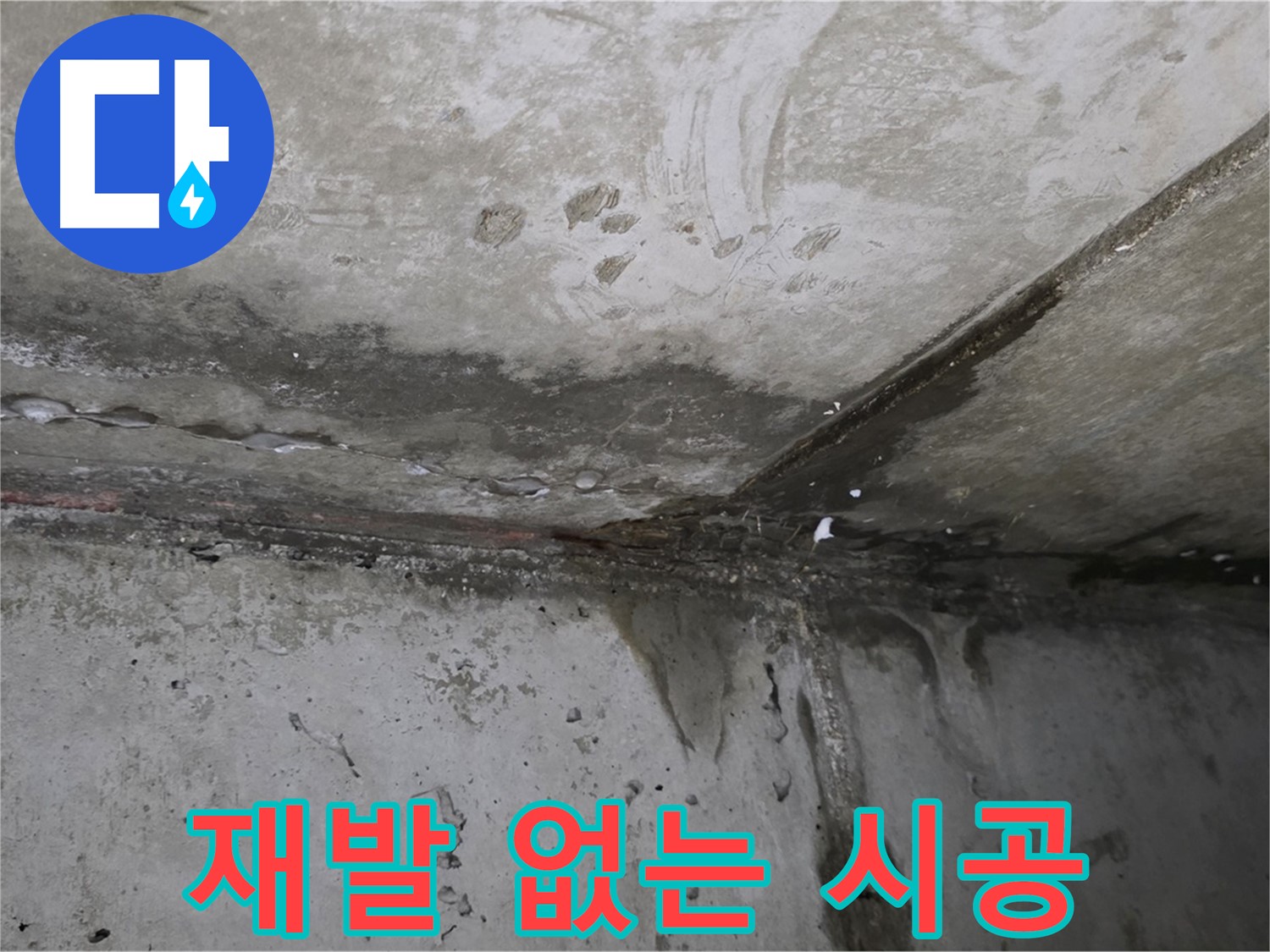 오남리 두산아파트 누수 - 완벽 차단, 다시는 걱정 없을 겁니다