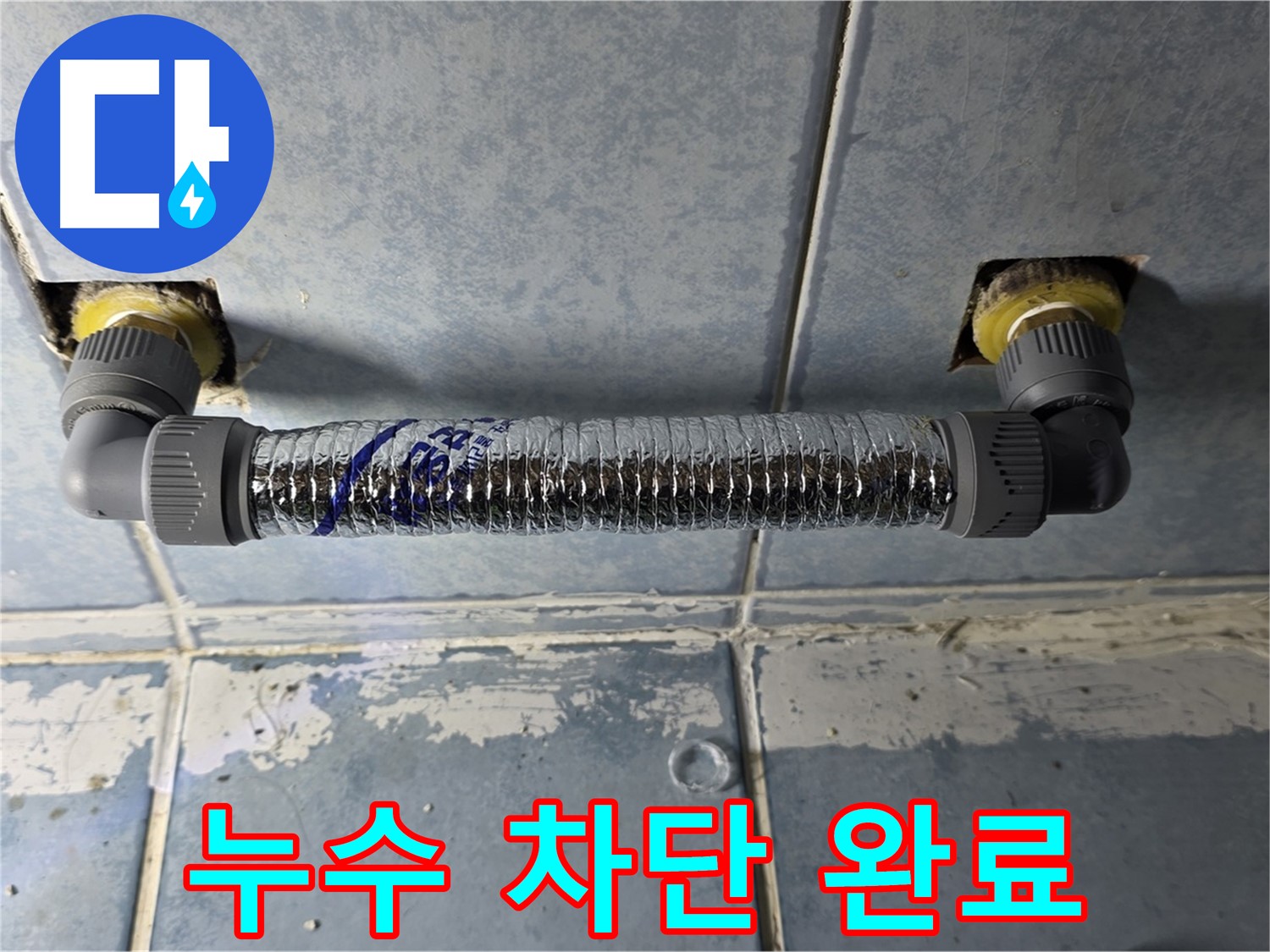 오남리 두산아파트 세탁실 누수 - 완벽하게 누수 차단