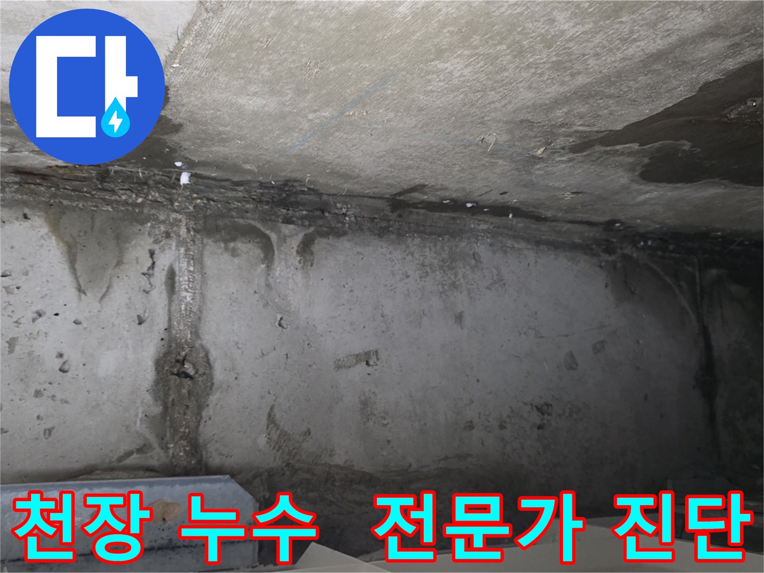 남양주 오남읍 아파트 천장 누수 꼼꼼한 진단 필요
