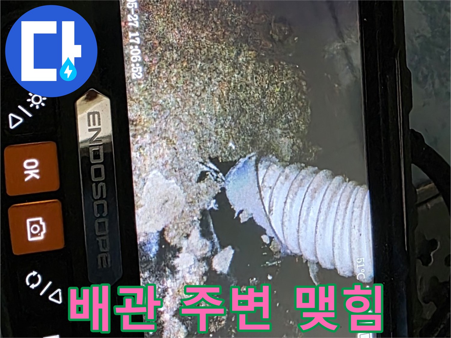 오남읍 두산아파트 - 내시경으로 배관 주변의 물방울 맺힘 확인