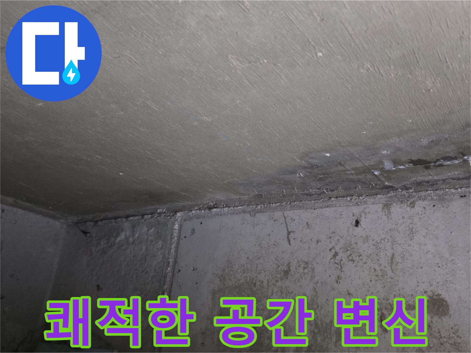 오남읍 두산아파트 벽 누수 - 곰팡이 제거 - 쾌적한 공간으로 변신