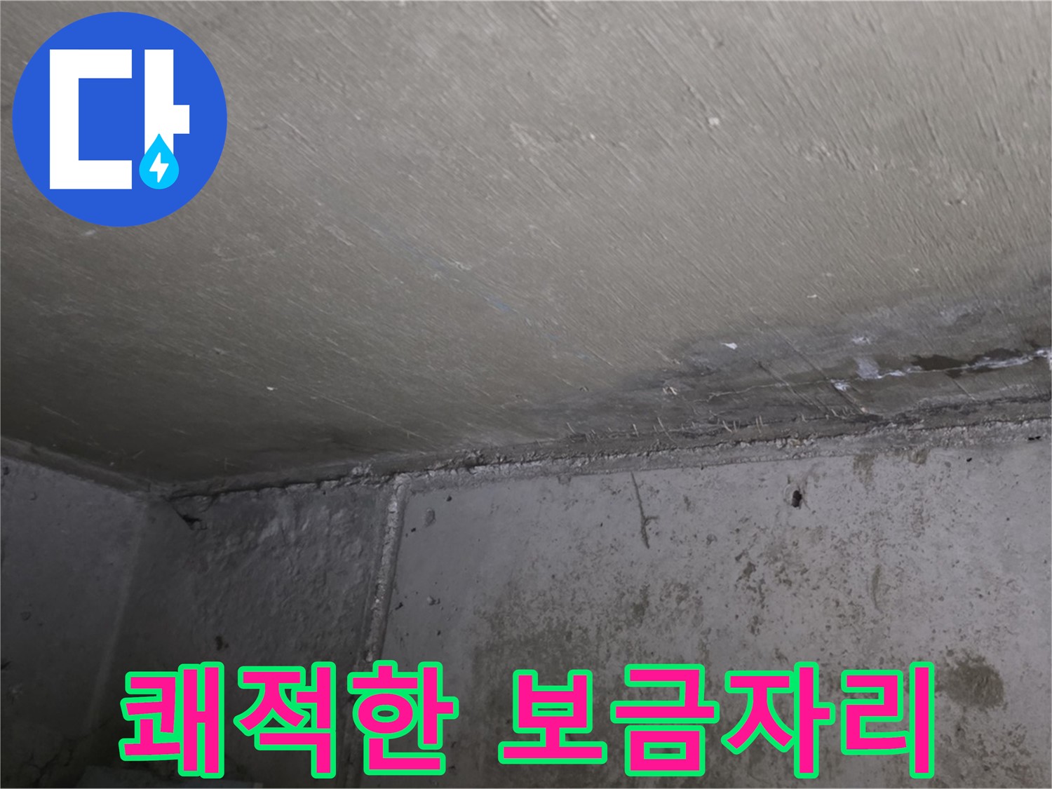 오남읍 두산아파트 벽 누수 - 곰팡이 제거 - 쾌적한 보금자리