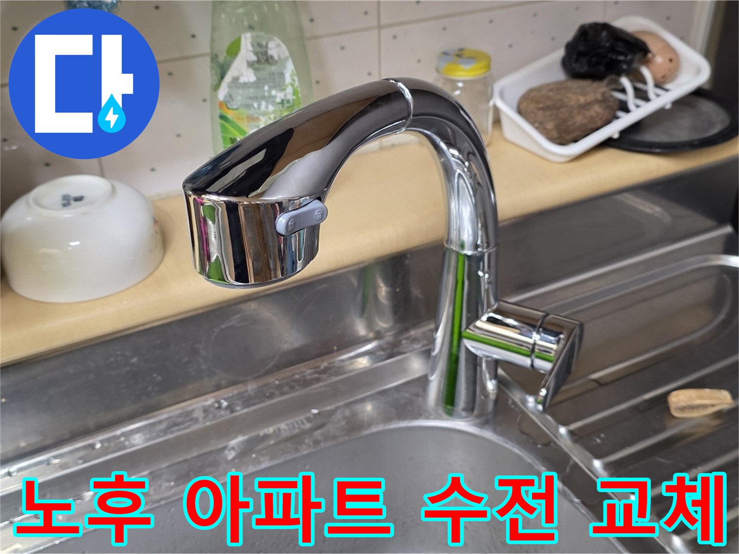 오남읍 싱크대 수전 - 오래된 아파트에서도 문제없이 완벽하게 수전 교체 시공해 드립니다.