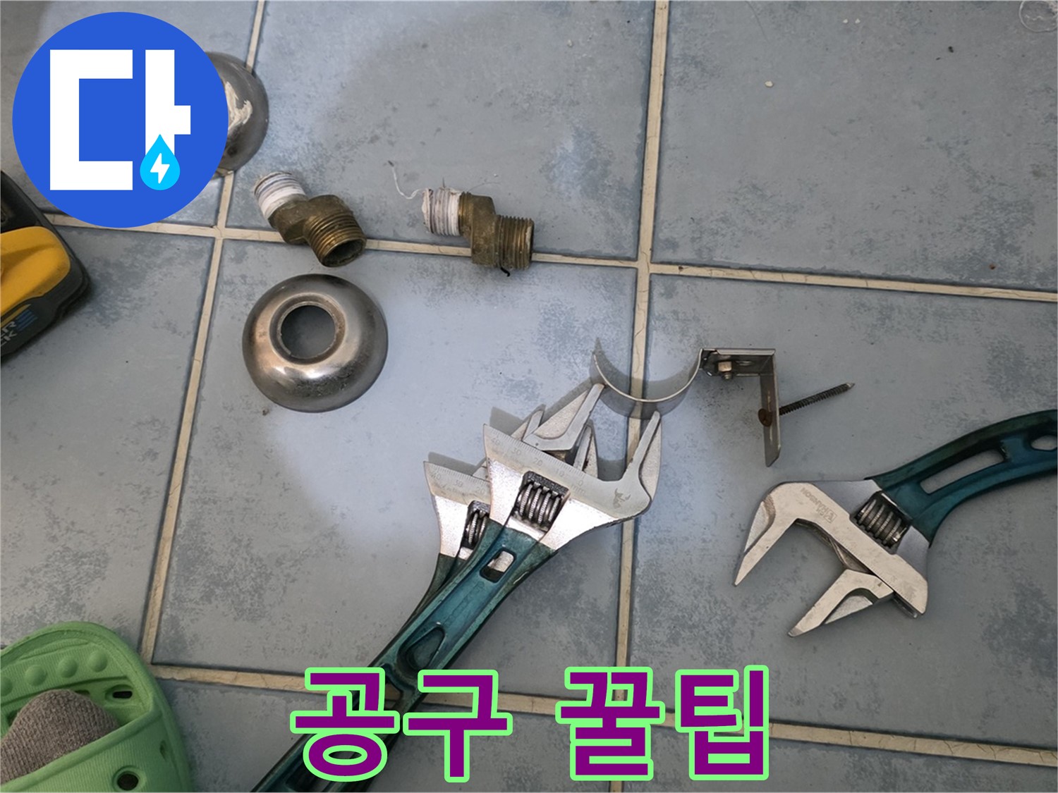 전문가의 공구 선택과 사용 꿀팁 - 누수 해결 노하우 공개 - 고객님의 궁금증을 해결해 드립니다.