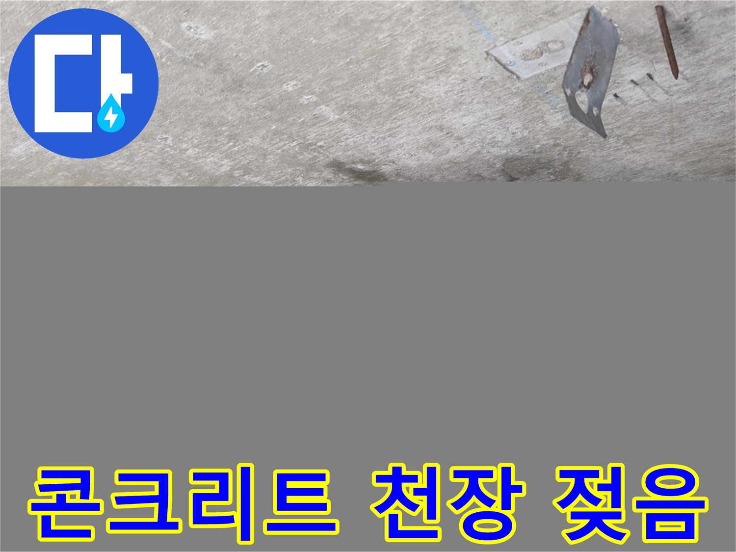 젖어 있는 콘크리트 천장 - 남양주 오남 두산아파트 누수