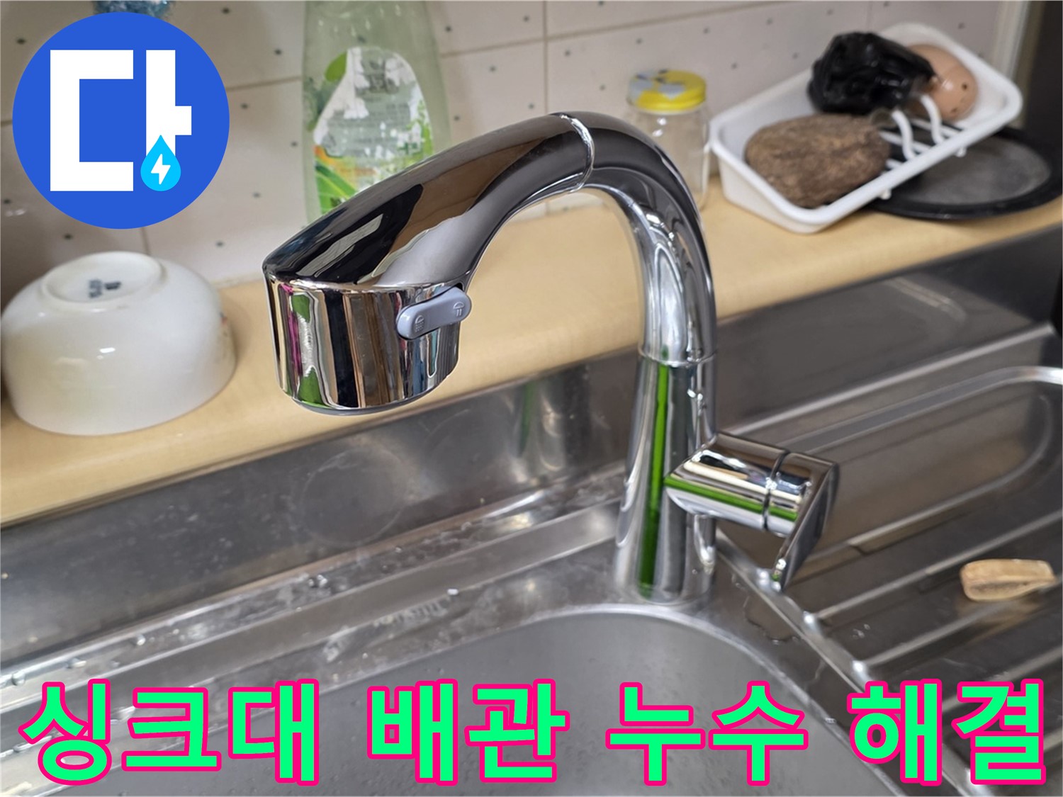 진건오남로 싱크대 배관 누수 - 전문 장비를 사용하여 정확하게 누수 지점을 찾아내고 신속하게 수리했습니다.