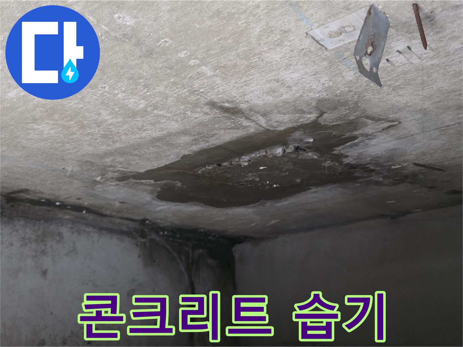 콘크리트 내부 습기 - 남양주 오남 누수