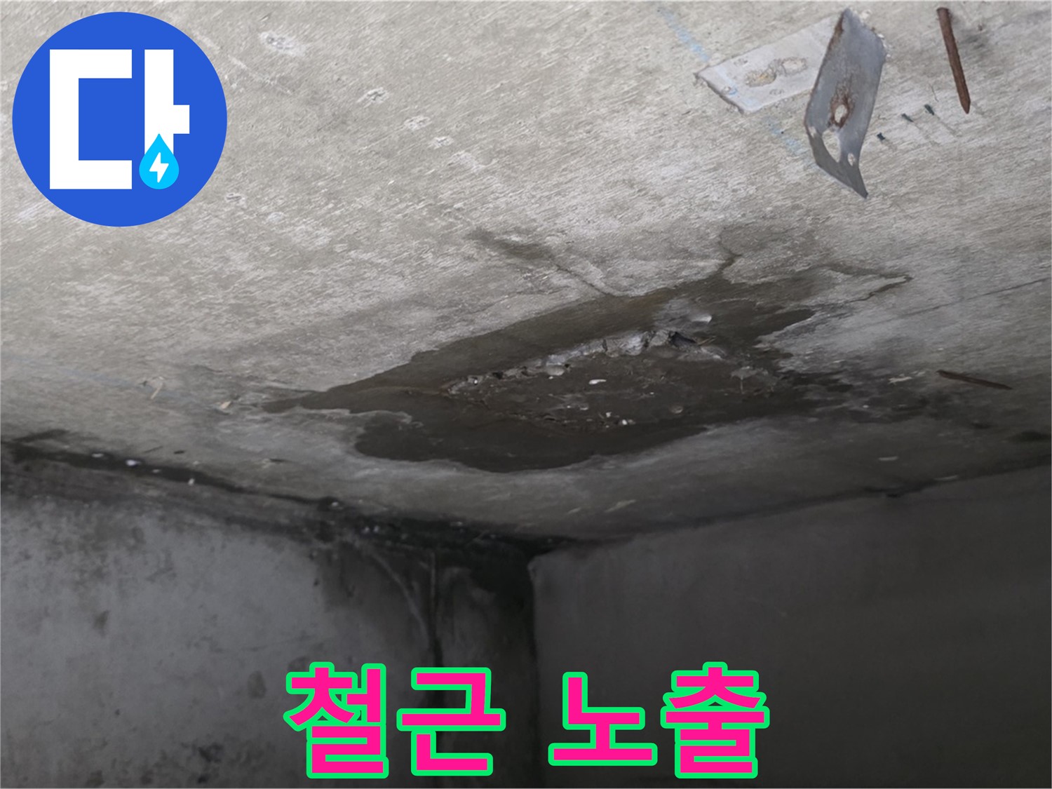 콘크리트 내부 철근 노출 - 남양주 오남 누수