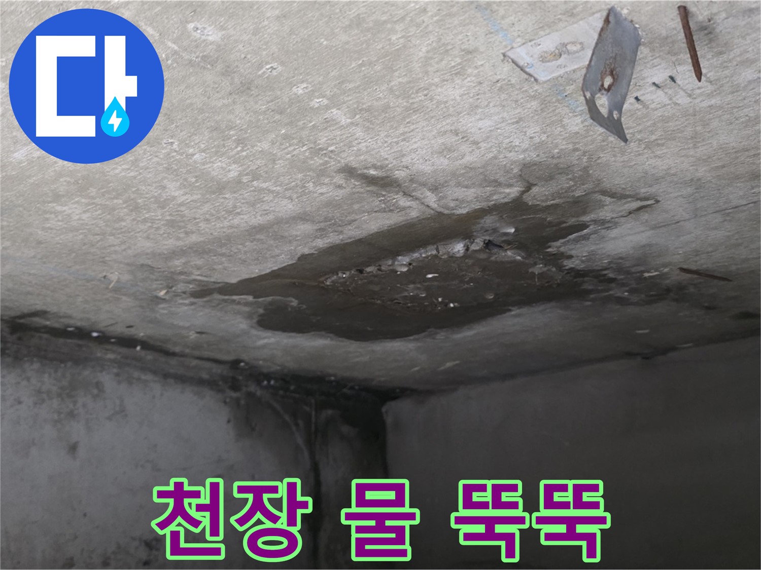 콘크리트 천장에서 물이 뚝뚝 - 남양주 오남 누수