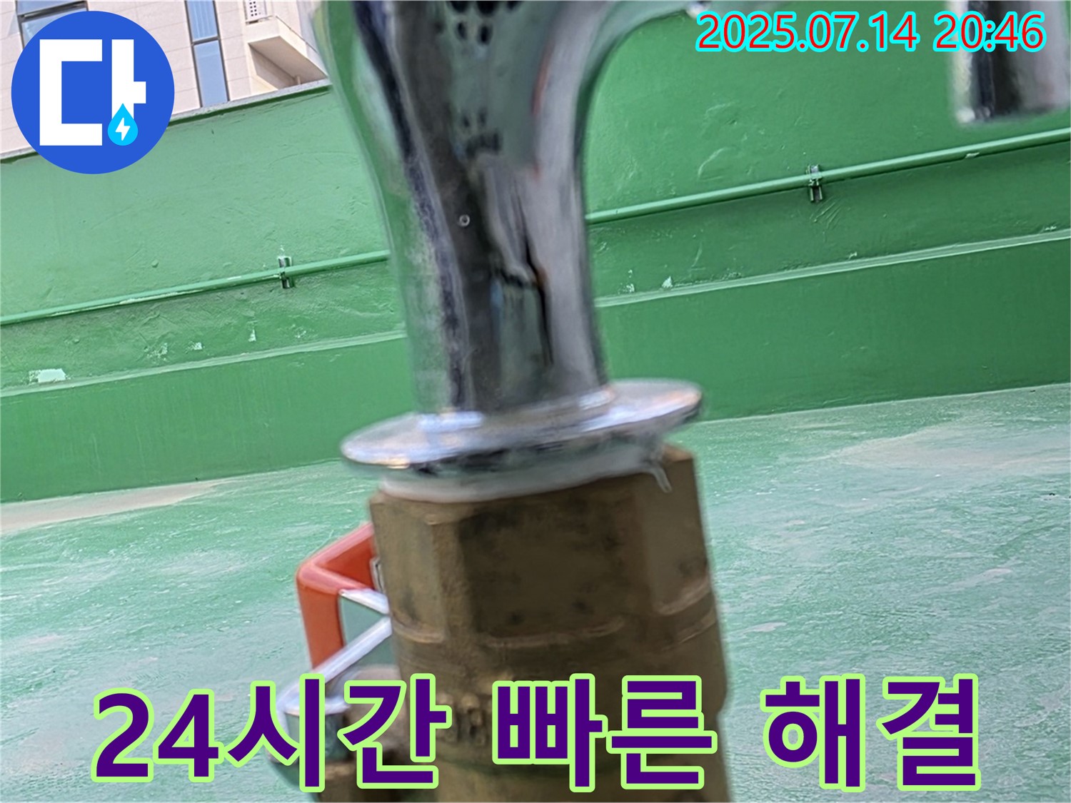 24시간 긴급 방문 - 빠른 옥상 수도 해결