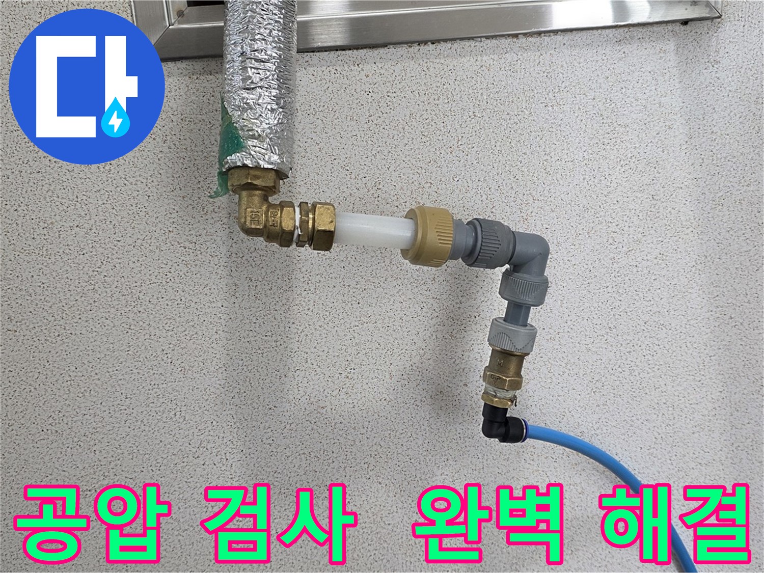공압 검사 - 다산동 남양주 누수 문제 완벽하게 해결