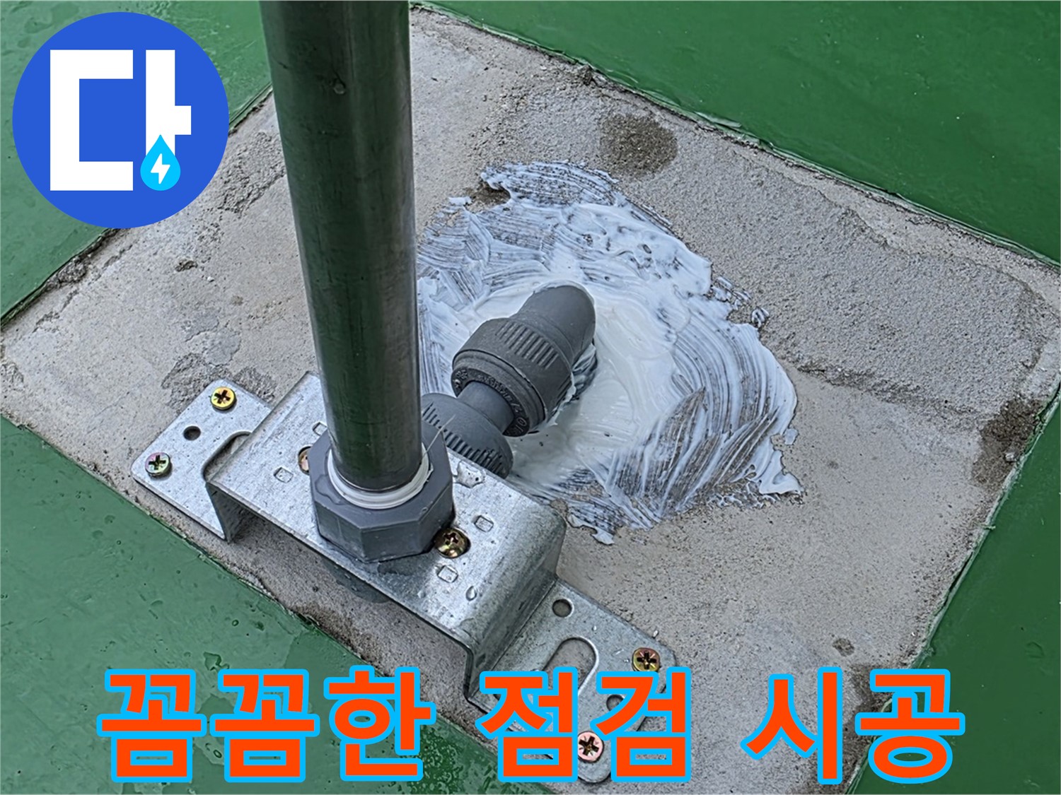 꼼꼼한 점검과 완벽한 시공 - 확실한 해결