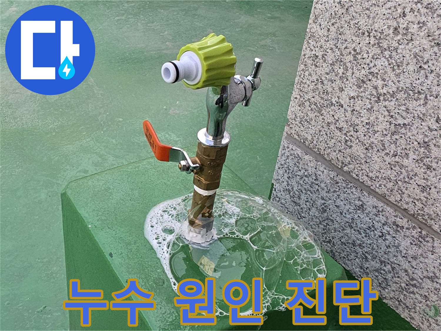 남양주 가운동 옥상 수도꼭지 누수 - 비눗물 검사로 누수 원인 파악