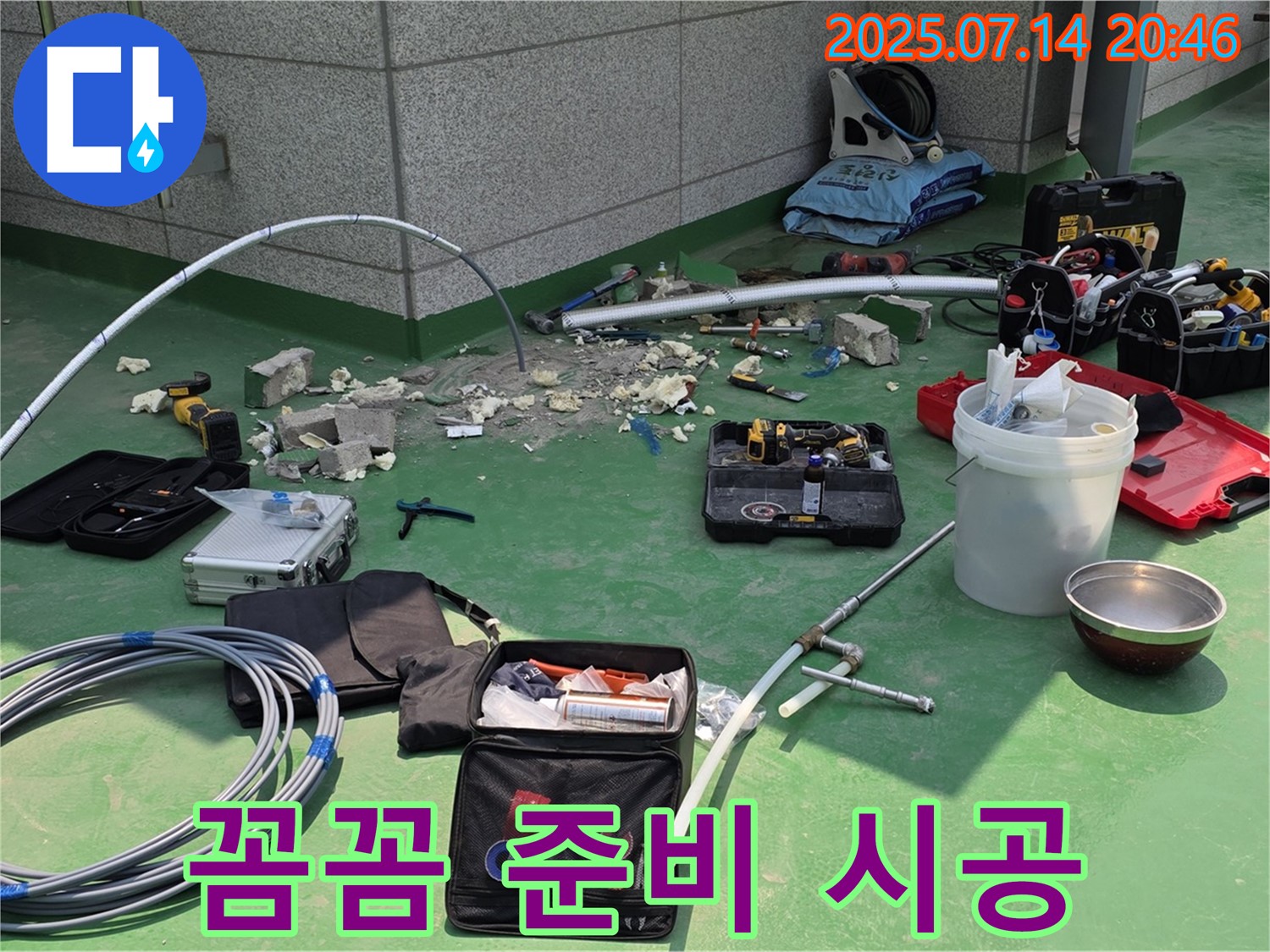 남양주 누수 - 꼼꼼한 준비와 확실한 시공으로 책임 시공