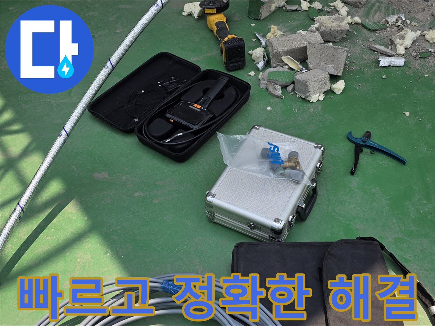 남양주 누수 - 첨단 장비로 빠르고 정확하게 해결 - 고객 만족 최우선