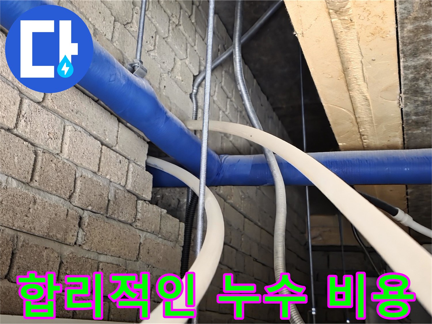 남양주 누수 - 합리적인 비용으로 천장 누수 문제 해결