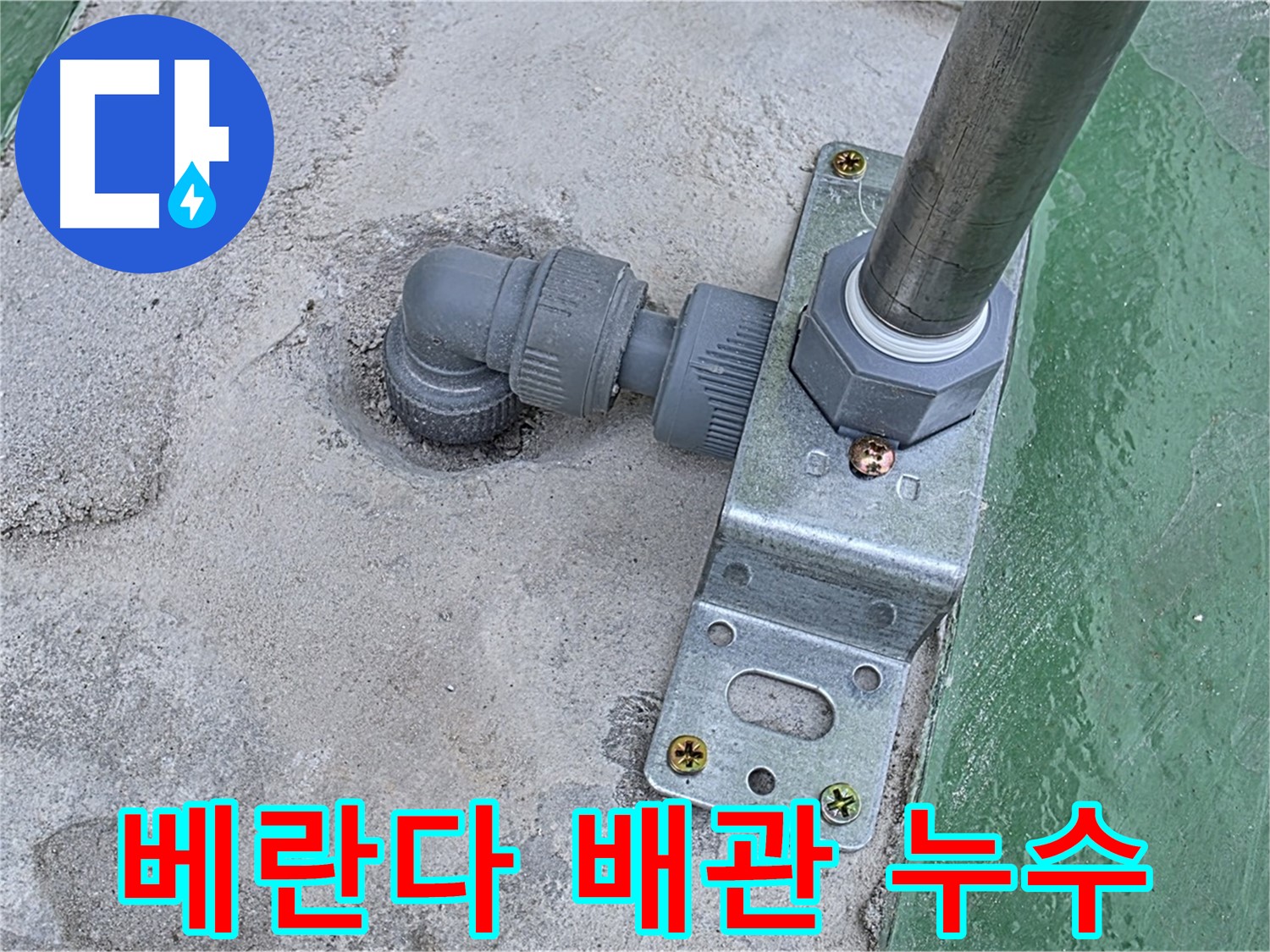 남양주 다산 누수 - 베란다 배관 연결 부위 누수 발생