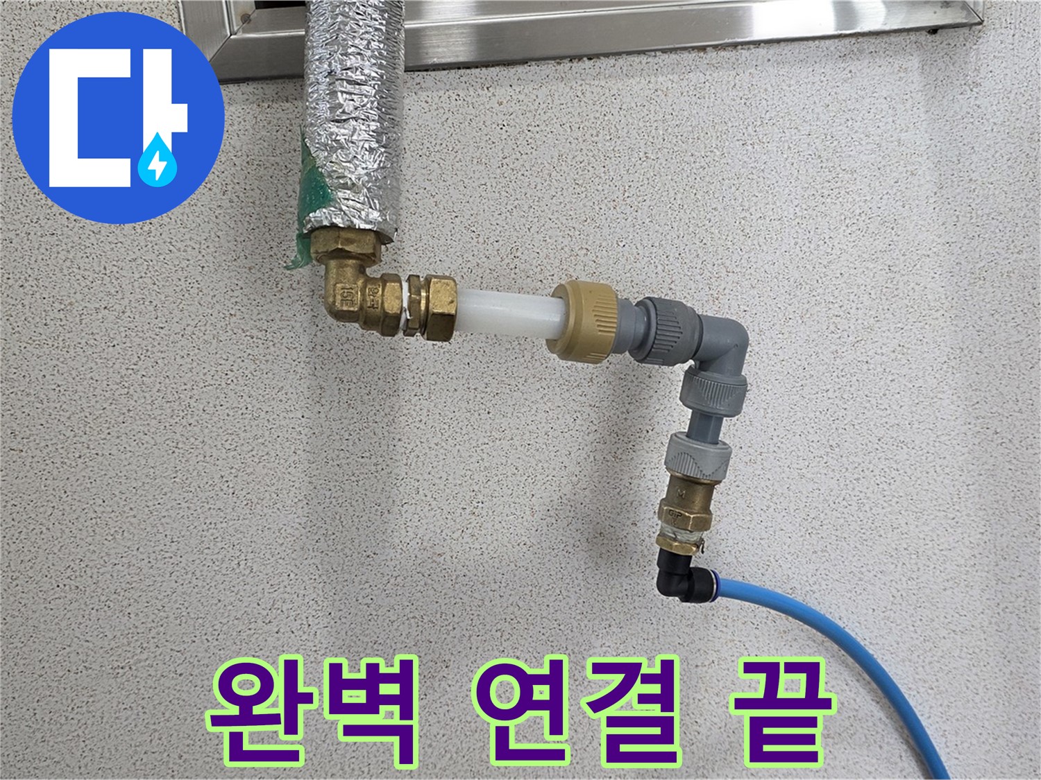 남양주 다산 누수 - 완벽한 연결로 누수 걱정 없이!