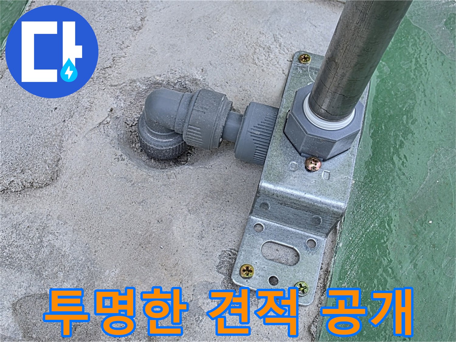 남양주 다산 누수 - 합리적인 견적과 투명한 옥상 누수 공사 과정으로 신뢰 구축