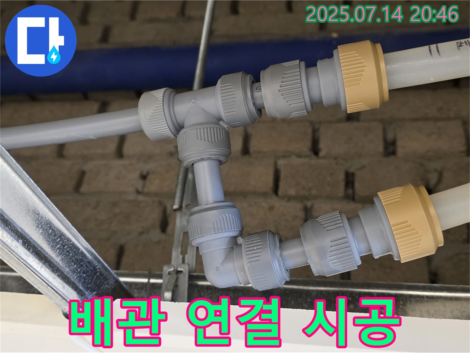 남양주 다산 누수 현장에서 진행된 튼튼한 배관 연결 시공 - 누수 위험을 줄이고 오랫동안 안심하고 사용할 수 있는 배관 시스템을 구축합니다.