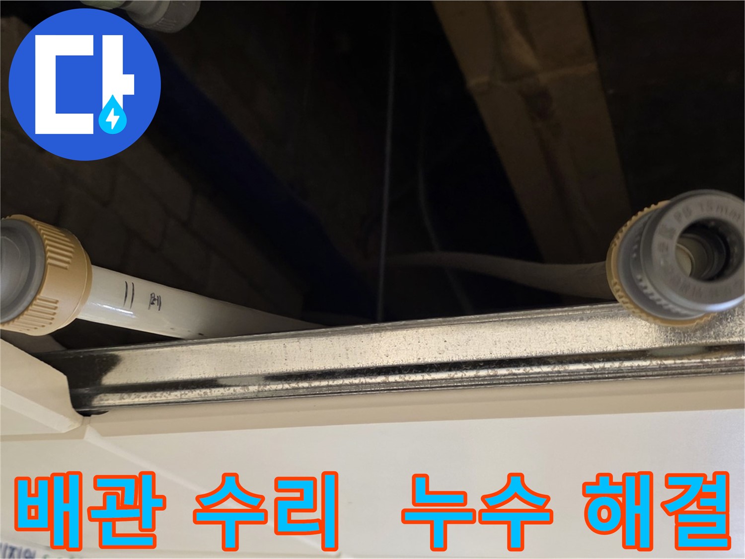 남양주 다산 배관 누수 - 연결 부위 부품 교체 및 완벽 수리