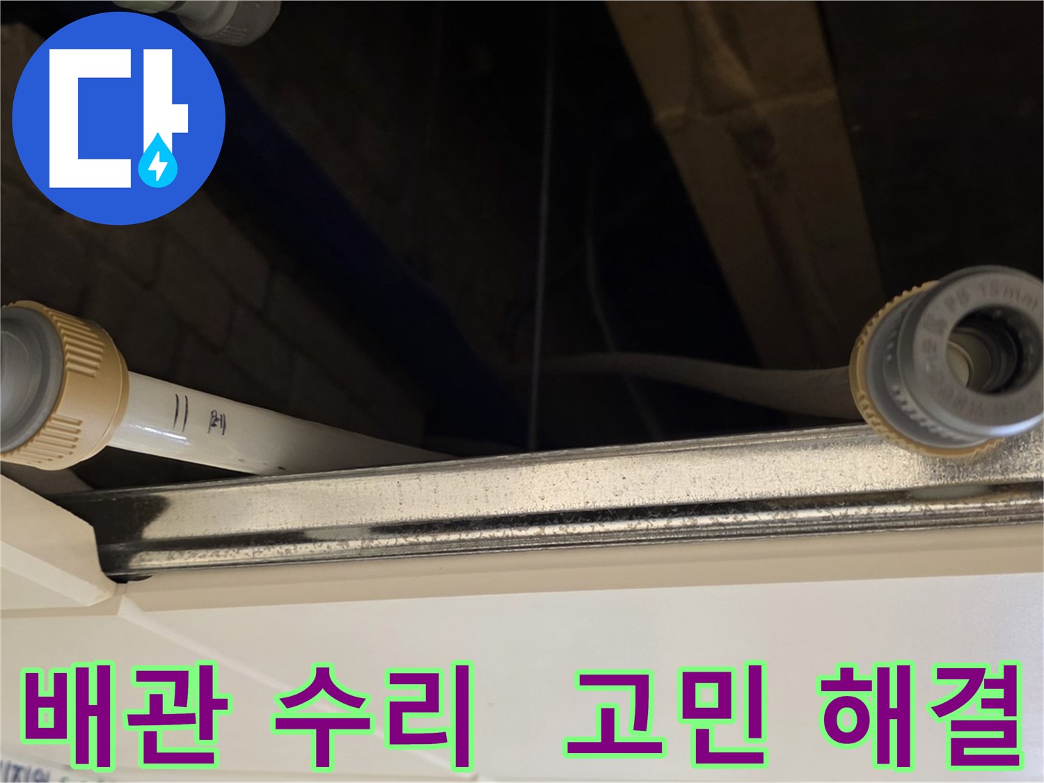 남양주 다산 배관 누수 - 연결 부위 부품 교체 및 완벽 수리