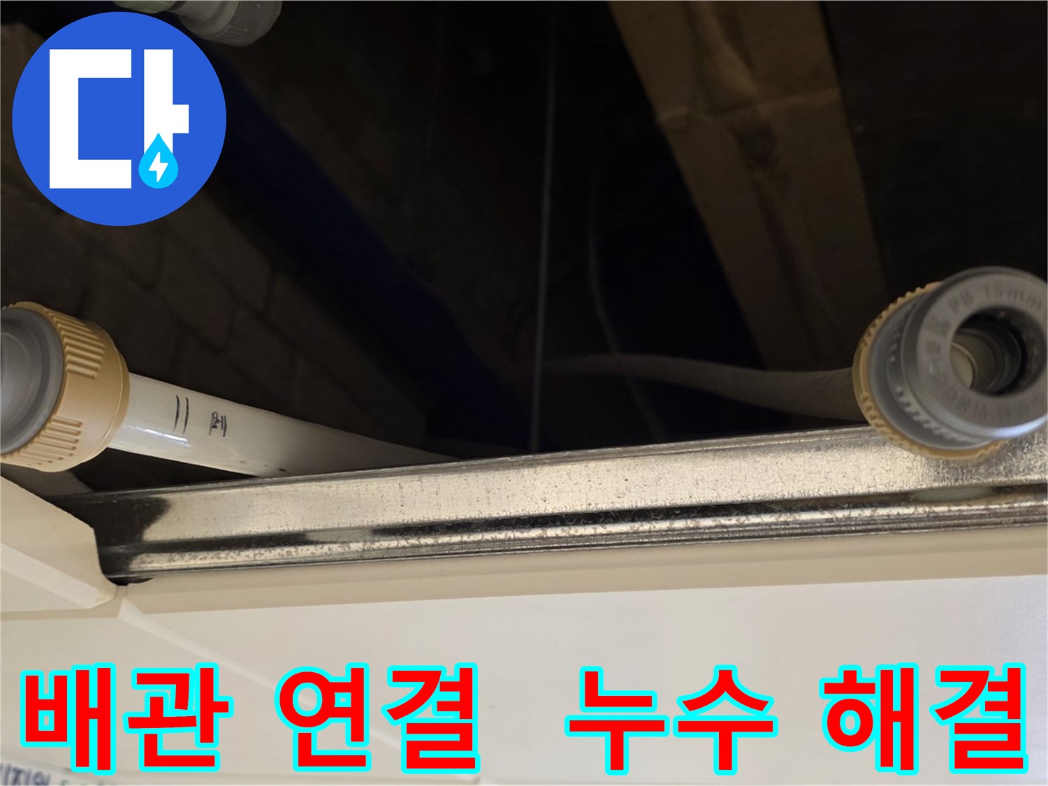 남양주 다산 배관 연결 부위 누수 - 새 부속으로 교체
