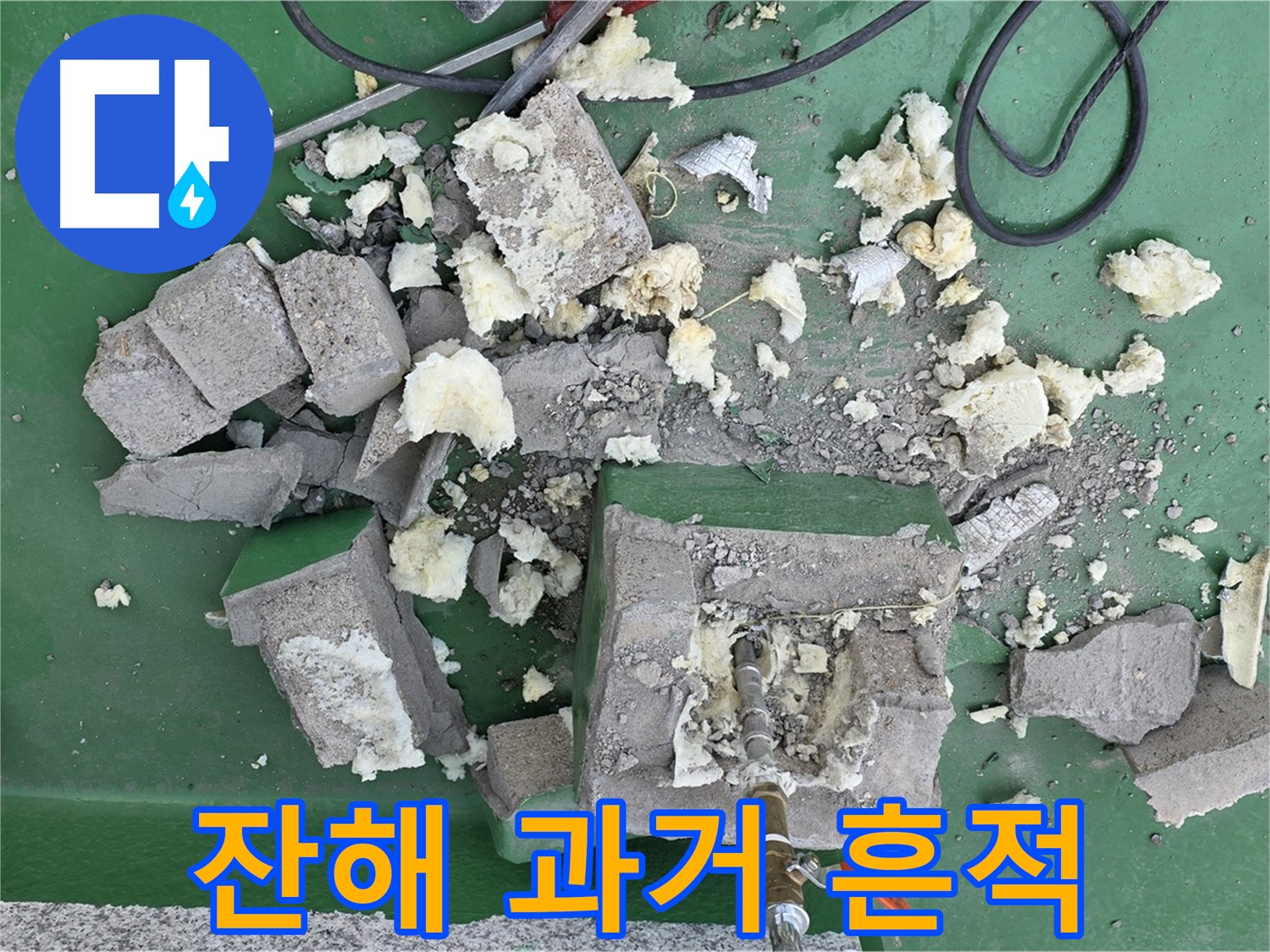 남양주 다산 옥상 배관 - 깨진 보호벽 잔해는 과거의 흔적일 뿐!
