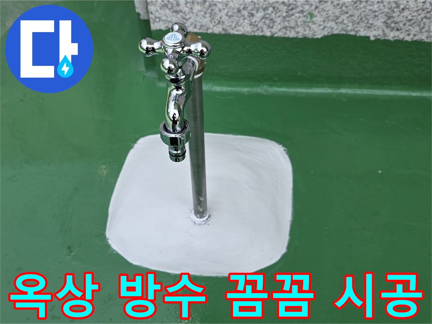 남양주 다산 - 옥상 수도꼭지 주변 꼼꼼한 방수 시공으로 누수 해결