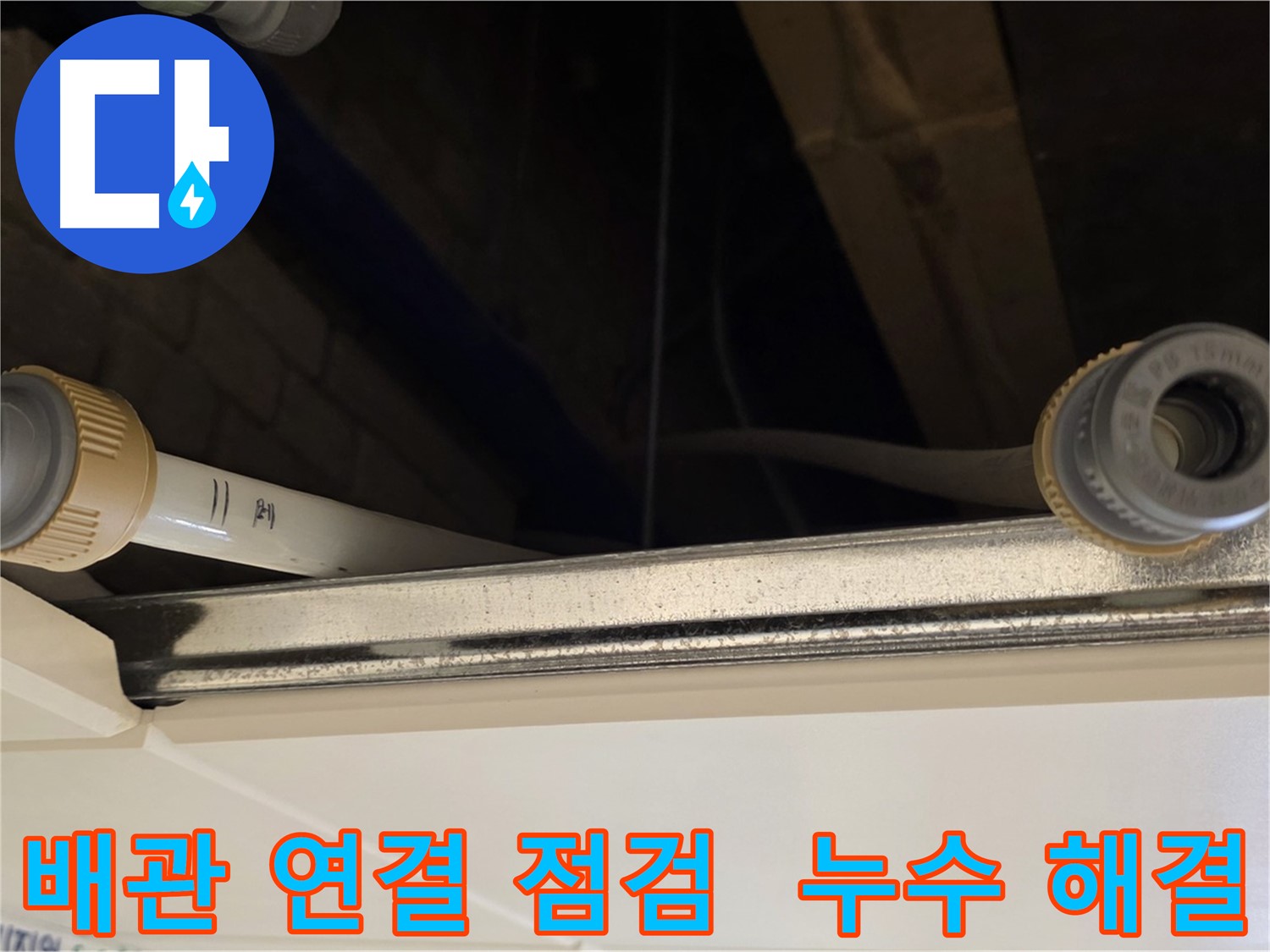 남양주 다산 (지번주소) 배관 연결 부위 점검 - 누수 원인 정확히 파악