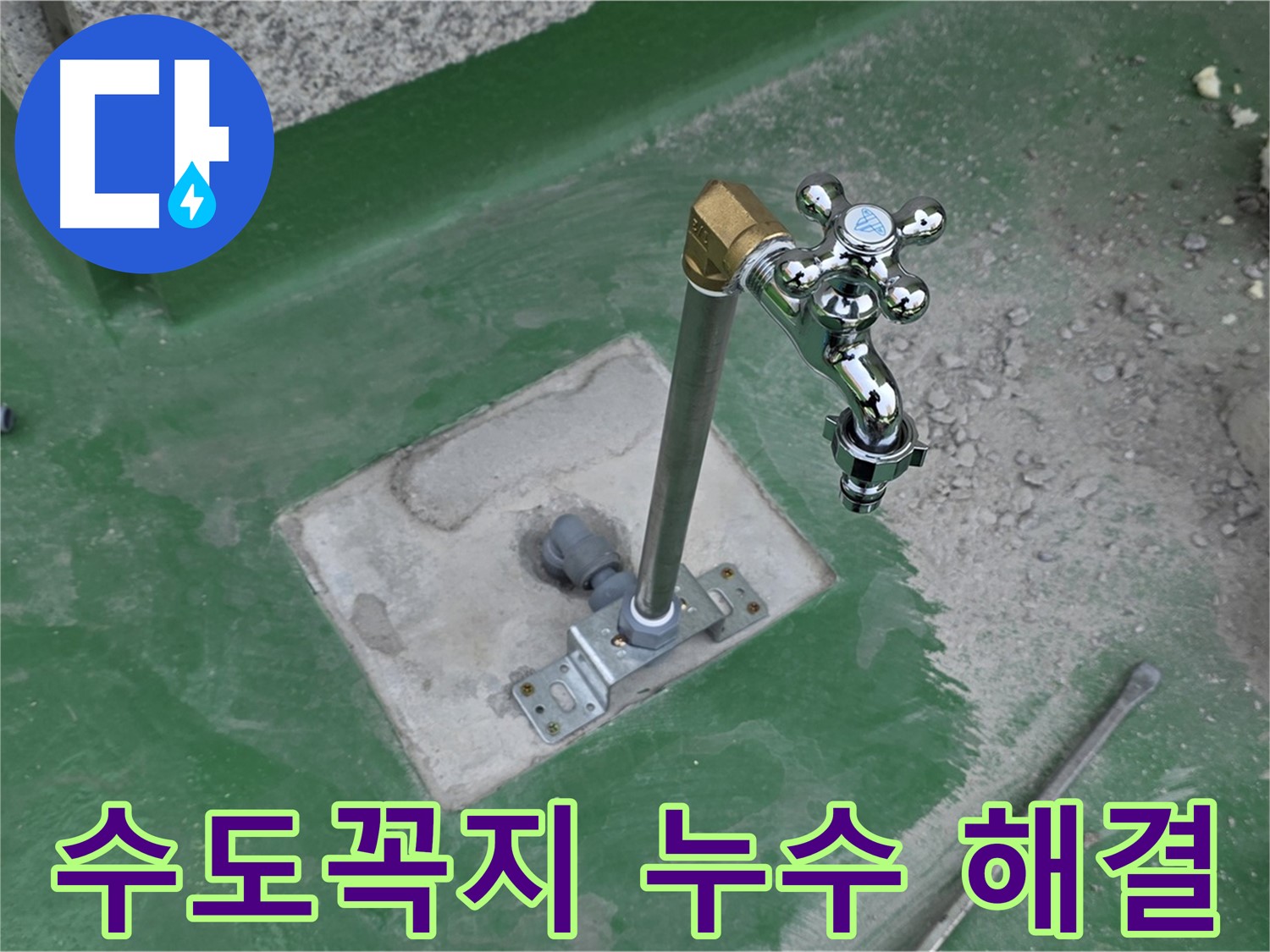 남양주 다산동 000-00 옥상 수도꼭지 누수 - 완벽하게 해결! 누수탐지 전문가의 꼼꼼한 시공.