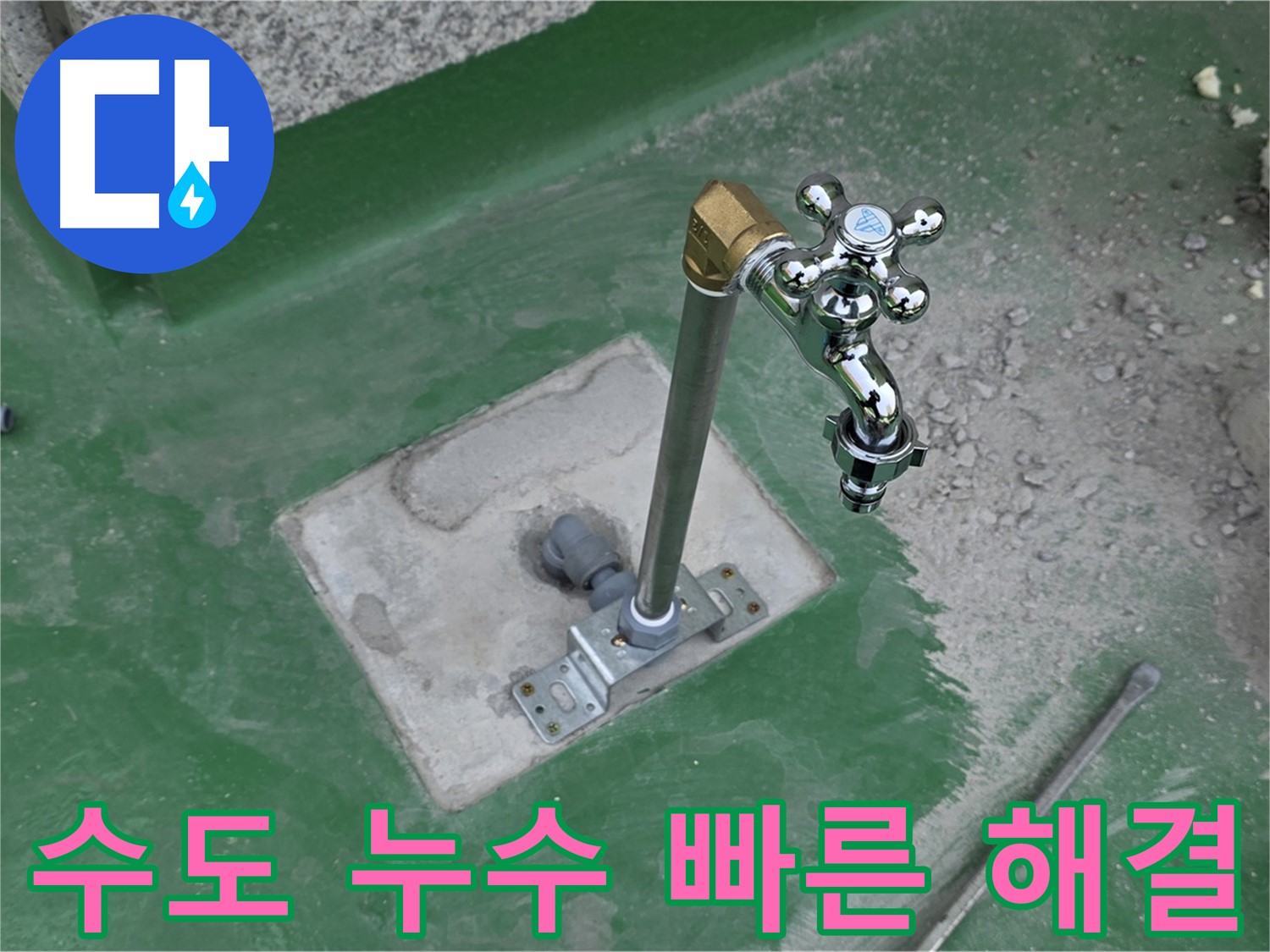 남양주 다산동 000 옥상 수도 누수 - 빠른 해결! 누수탐지 전문가의 신속한 조치.