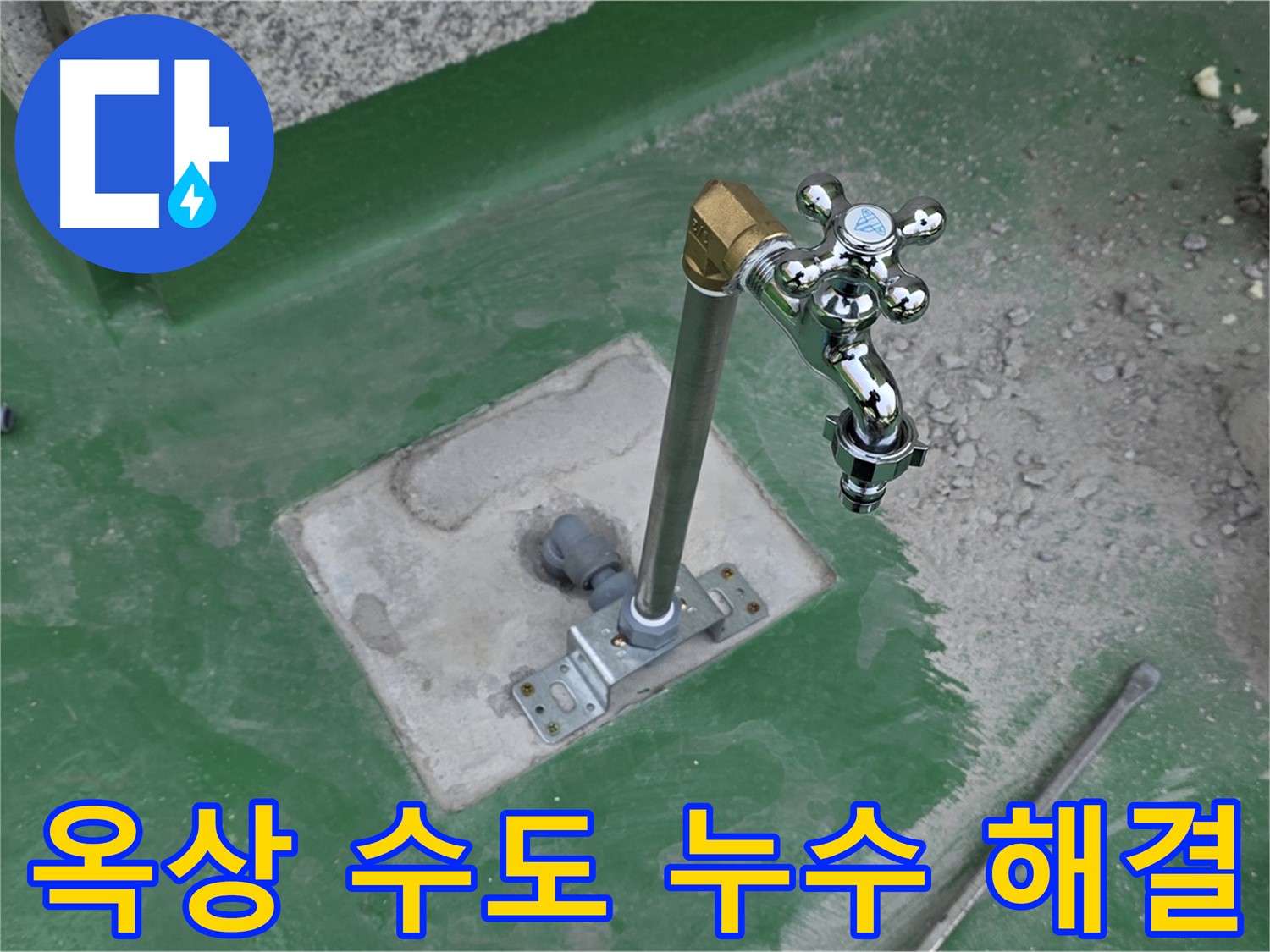 남양주 다산동 82-166 옥상 수도 누수 - 누수탐지 전문 업체에서 정확한 진단과 꼼꼼한 시공으로 완벽하게 해결했습니다.