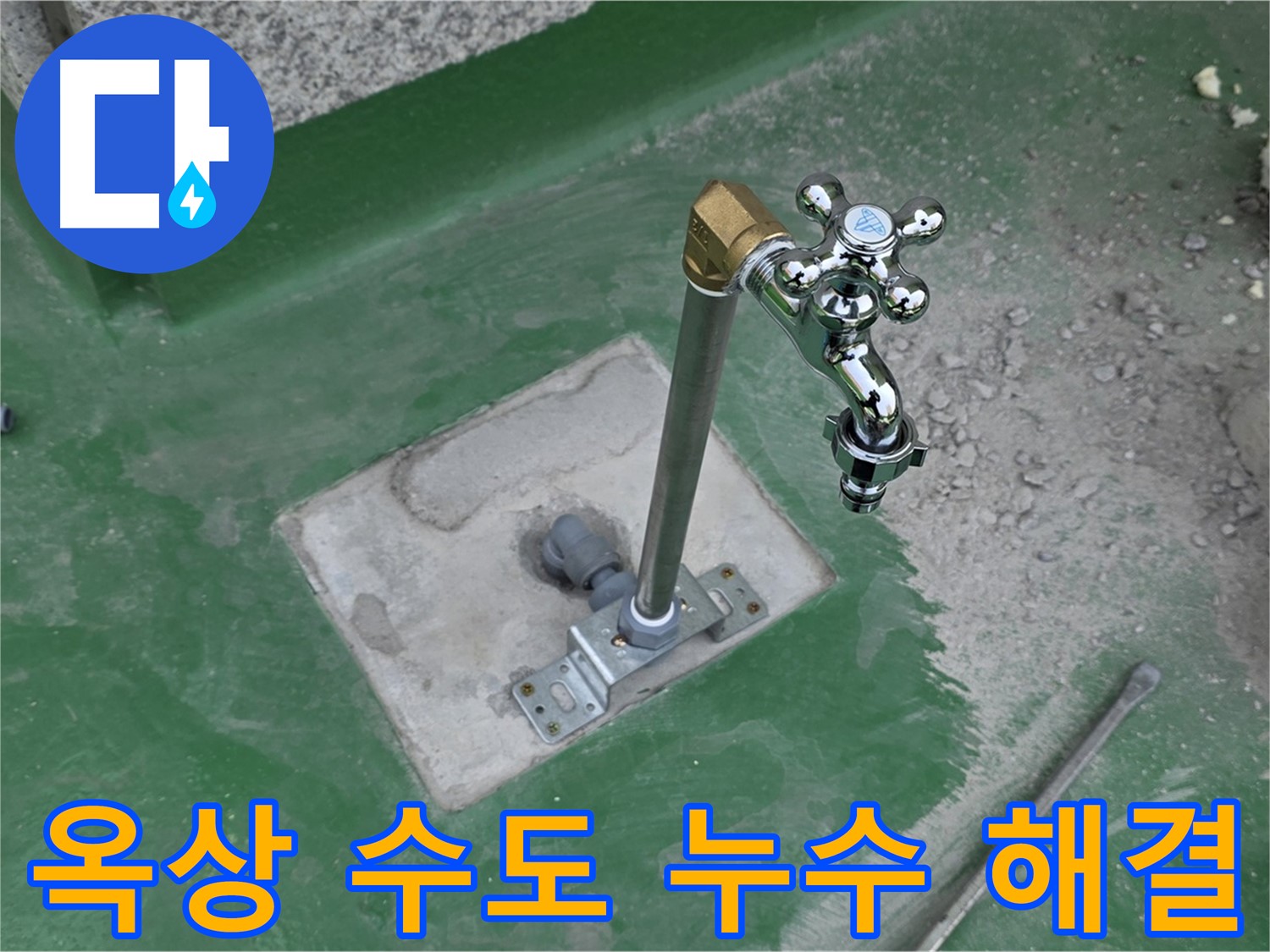 남양주 다산동 금강0차 옥상 수도 누수 - 신속하고 정확하게 해결! 정기적인 배관 점검은 필수입니다.