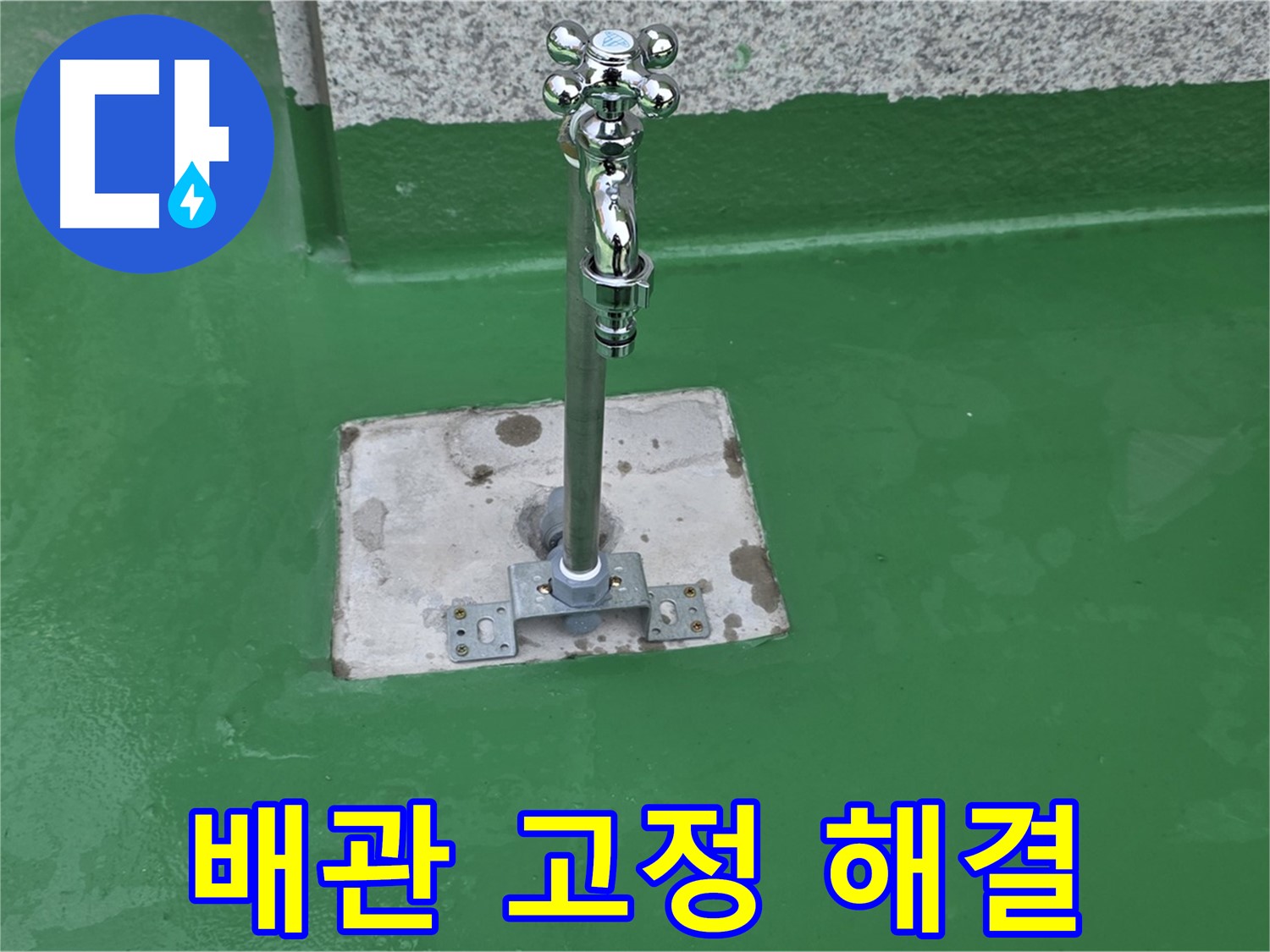 남양주-다산동 노후 배관 교체 및 배관 고정 시공