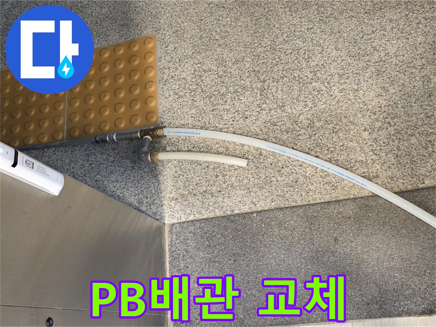 남양주 다산동 누수 - PB배관으로 교체된 깔끔한 배관