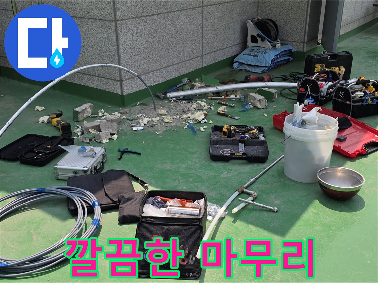 남양주 다산동 누수 공사 후 깔끔한 마무리