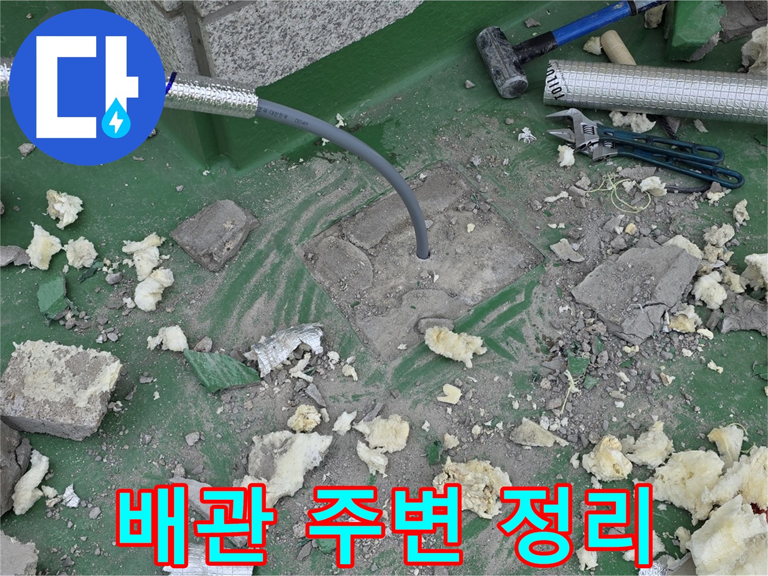 남양주 다산동 누수 - 배관 교체를 위한 주변 정리 작업