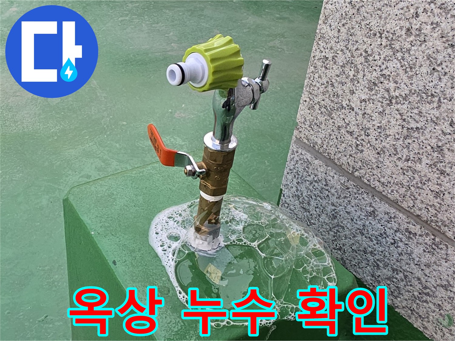 남양주 다산동 누수 - 옥상 수도꼭지 누수 확인