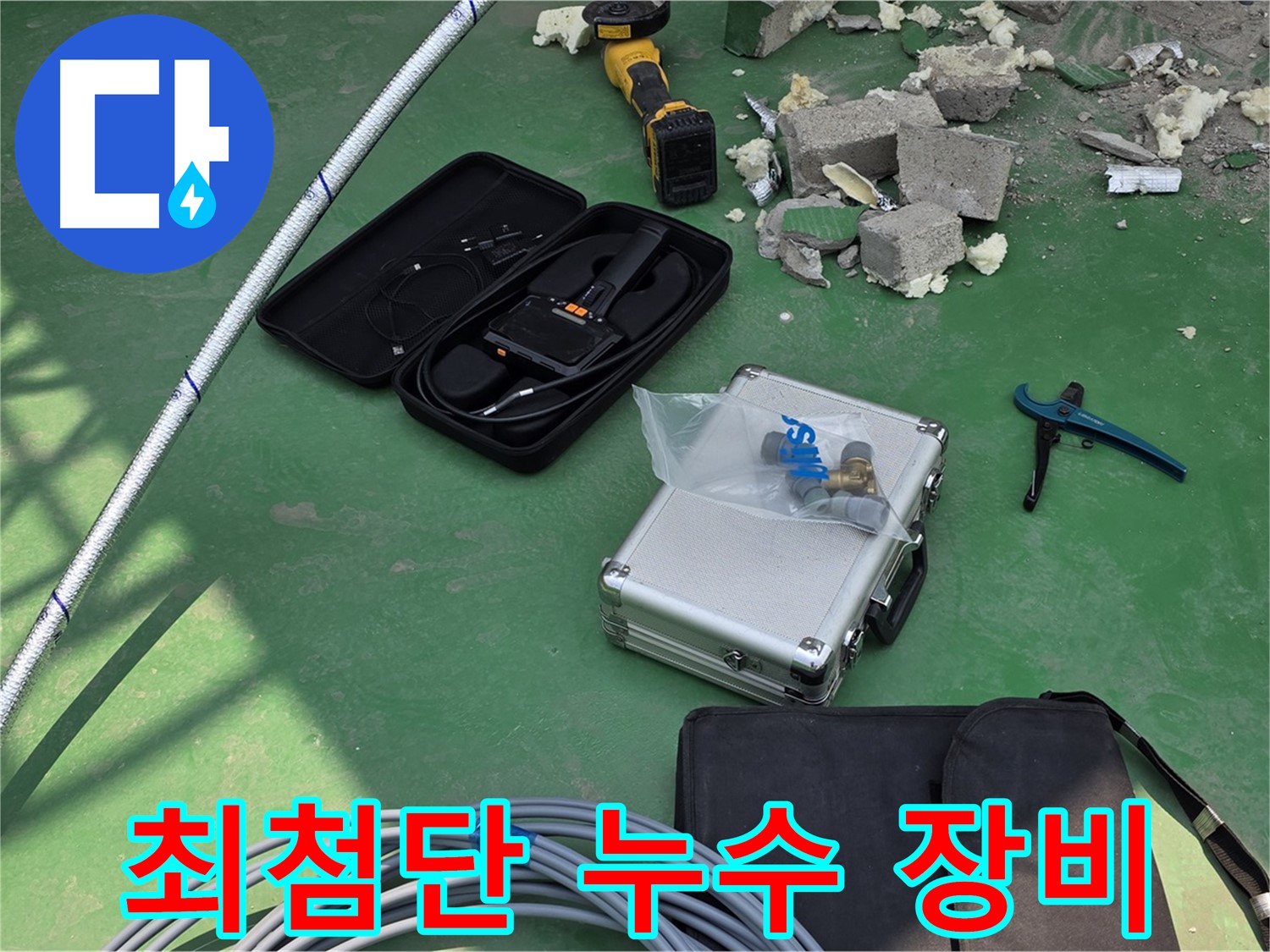남양주 다산동 누수 - 최첨단 누수 탐지 장비로 완벽 해결 보장