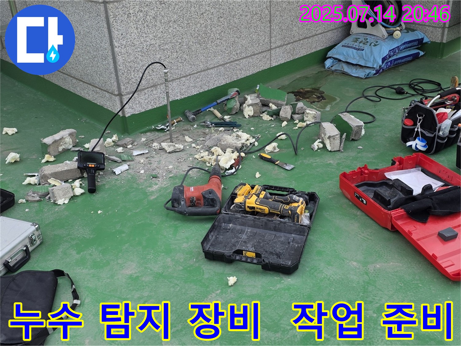 남양주 다산동 누수 현장에서 누수 탐지 장비와 함께 작업 준비를 마친 모습입니다 - 꼼꼼한 준비로 완벽한 누수 해결을 약속드립니다.