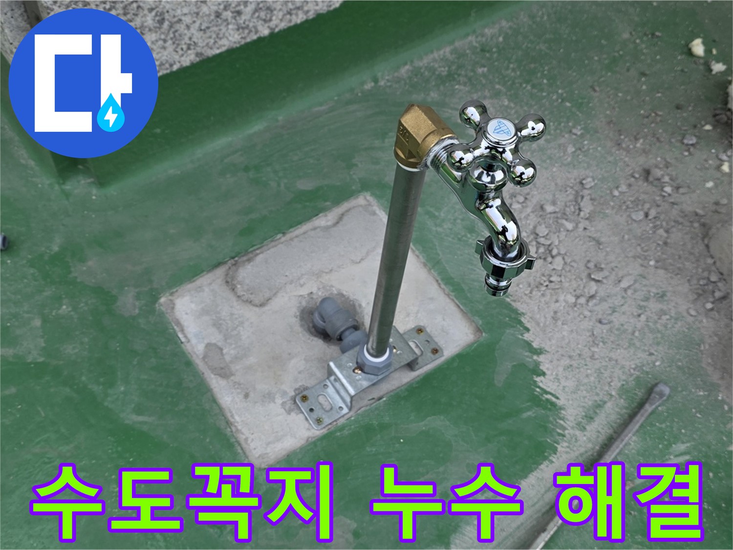 남양주 다산동 새롬마을 옥상 수도꼭지 누수 - 완벽하게 해결! 누수탐지 전문가의 꼼꼼한 시공.