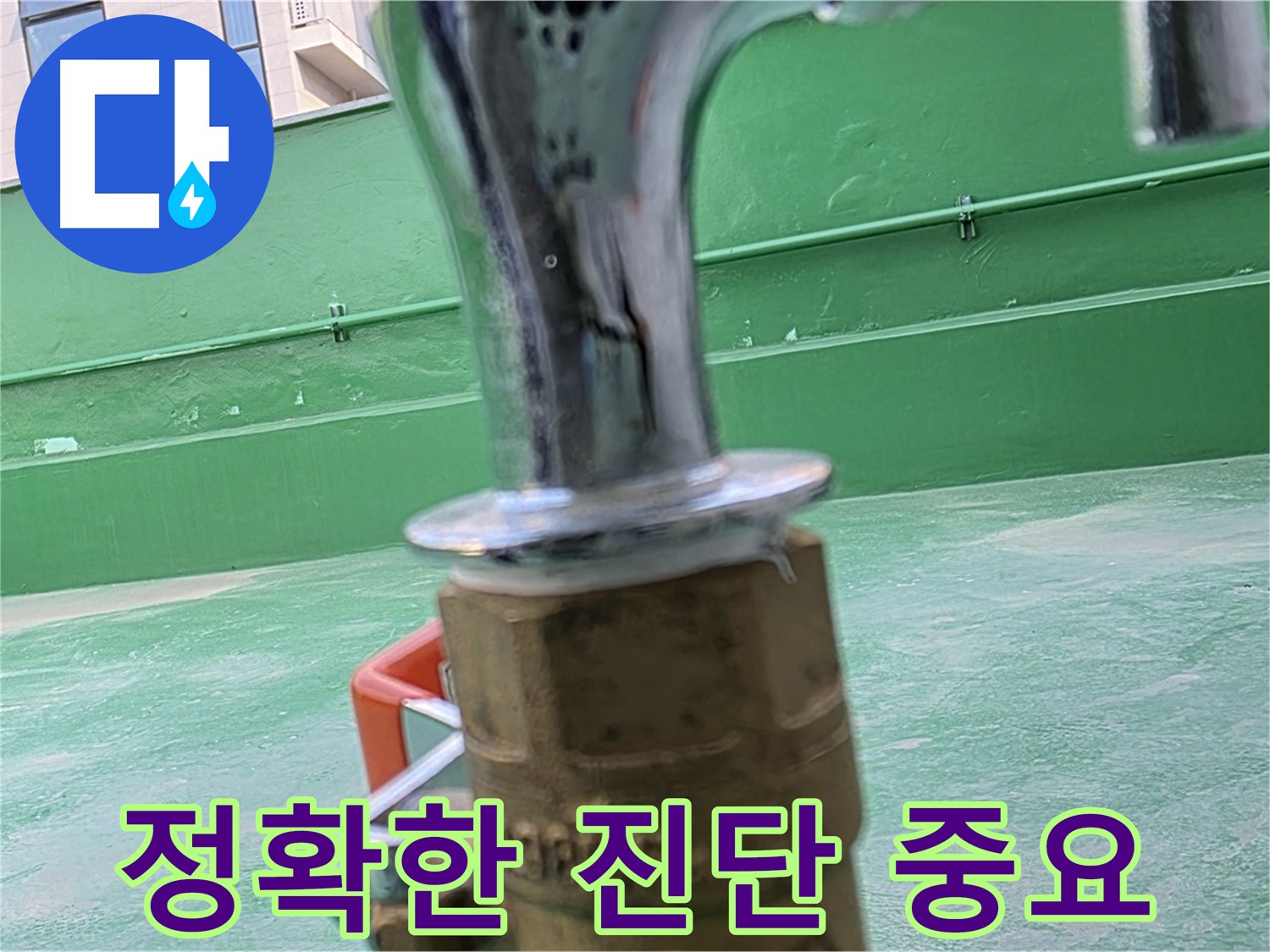 남양주 다산동 옥상 누수 - 누수 탐지 장비로 정확하게 진단