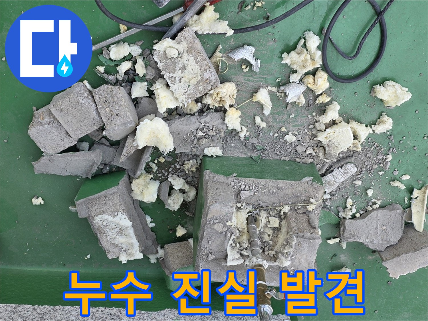 남양주 다산동 옥상 누수 - 방수층 아래 숨겨진 누수의 진실
