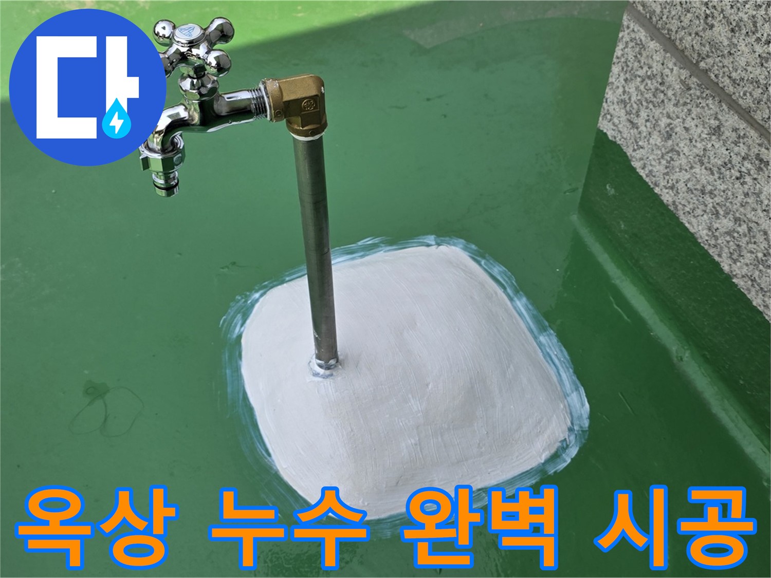 남양주 다산동 옥상 누수 - 베테랑 기술자의 완벽 시공으로 해결!