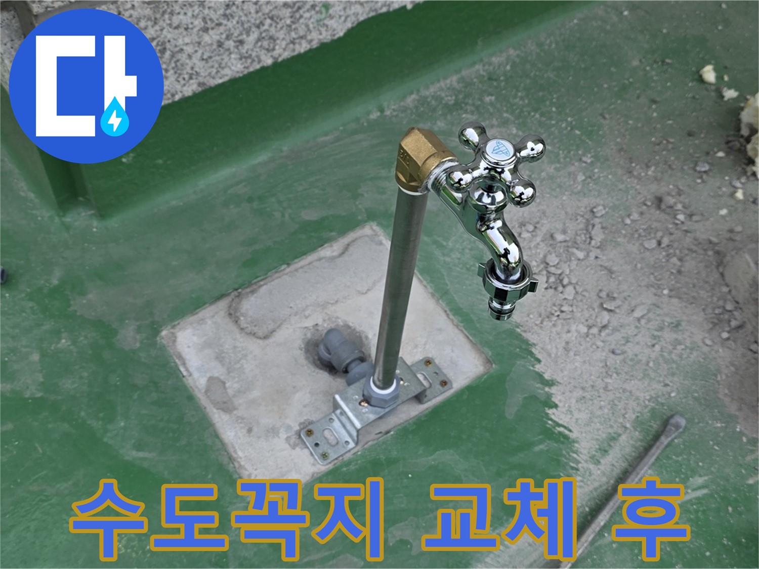 남양주 다산동 옥상 수도꼭지 교체 후 깔끔한 모습
