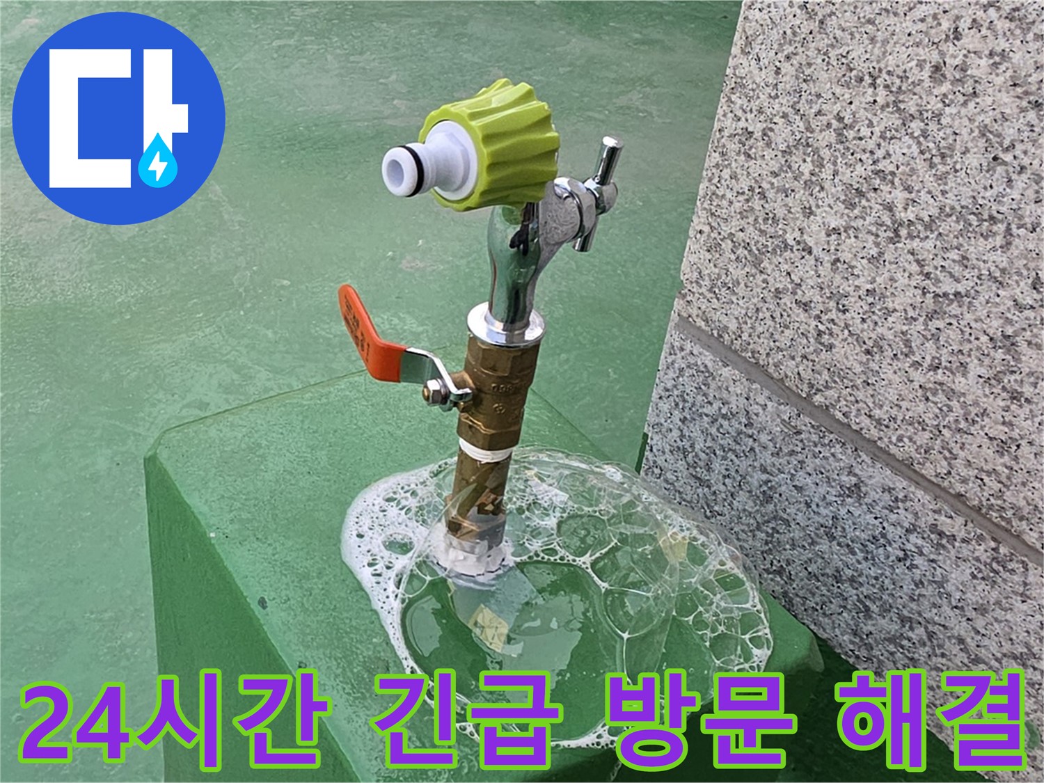 남양주 다산동 옥상 수도꼭지 누수 - 24시간 긴급 방문으로 신속하게 해결