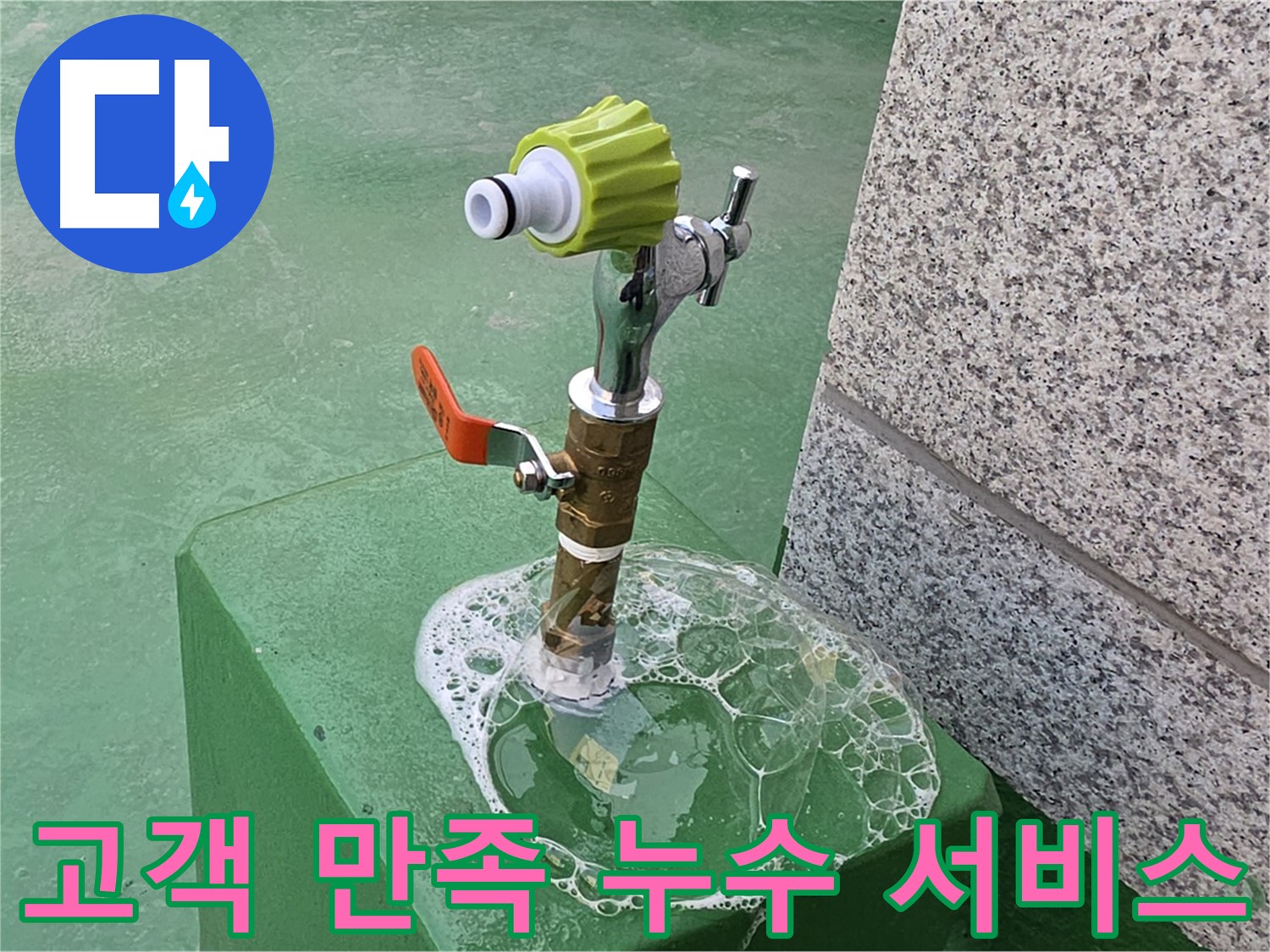 남양주 다산동 옥상 수도꼭지 누수 - 고객 만족을 위한 최고의 누수 서비스